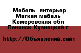 Мебель, интерьер Мягкая мебель. Кемеровская обл.,Ленинск-Кузнецкий г.